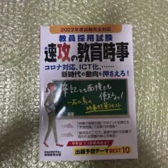 2022年度試験完全対応 教員採用試験 速攻の教育時事