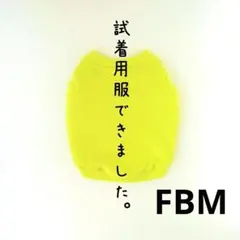 フレブル服　試着用　B品　FBM