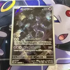 ミュウツーAR SV2a 183/165