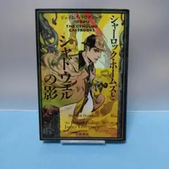 ジェイムズ・ラヴグローヴ / 【初版】シャーロック・ホームズとシャドウェルの影