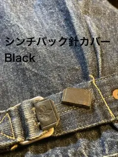 シンチバック　針カバー　ブラックのサムネイル