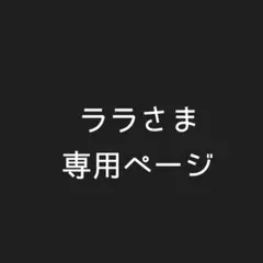 ララさま専用ページ