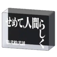 エヴァンゲリオン　アクリルブロック　22話　せめて、人間らしく