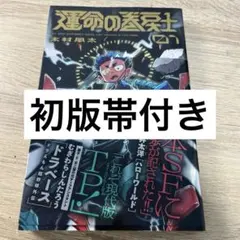 2026年最新】運命の巻戻士 初版の人気アイテム - メルカリ