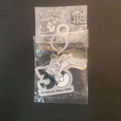ポケモン30周年メタルチャームマスコット　レシラム