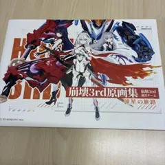 崩壊3rd原画集 流星の旅路のサムネイル