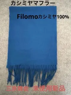 カシミヤ100%マフラー
