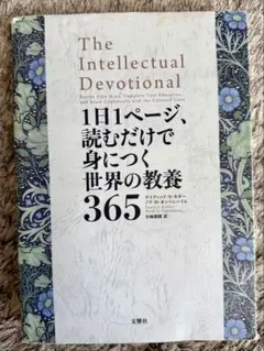 1日1ページ、読むだけで身につく世界の教養365