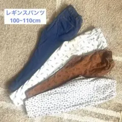 キッズレギンス4本セット 100〜110cm