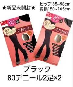 【新品未開封】マチ付黒タイツ/80デニール2足入り2個セット(計4足)/M～L