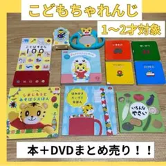 【まとめ売り】こどもちゃれんじ ぷち DVD English トイ&絵本