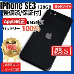 【極美品】iPhone SE3 128GB SIMフリー　新品純正バッテリー