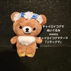 2026年最新】リラックマコリラックマmeetsチャイロイコグマの人気
