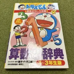 ドラえもん 算数おもしろ攻略 3・4年生版