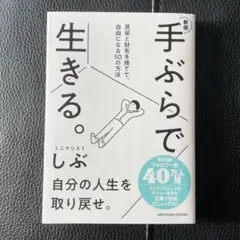新版 手ぶらで生きる。 見栄と財布を捨てて、自由になる50の方法