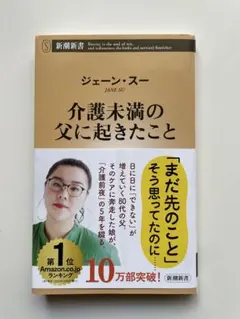 介護未満の父に起きたこと　ジェーン・スー