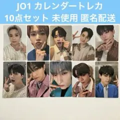 JO1 カレンダー トレカ 10枚セット 白岩瑠姫 川西拓実 河野純喜 木全翔也