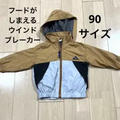 フードがしまえる　ウインドブレーカー　90 ブリーズ