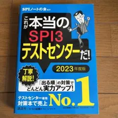 これが本当のSPI3テストセンターだ! 2023年度版