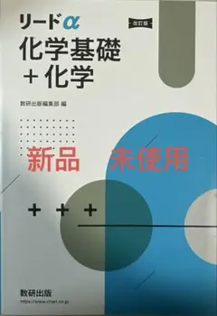 リードα 化学基礎＋化学