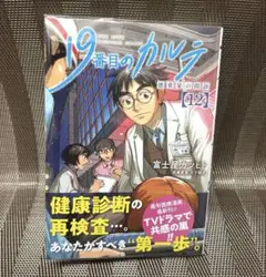 「19番目のカルテ 徳重晃の問診」12巻 帯付き 透明カバー付き 富士屋カツヒト