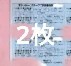 すかいらーく 25% 7月券 2枚のサムネイル