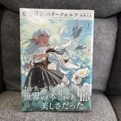 新品未開封 魔力枯れのダークエルフ(1) 三省堂書店購入特典付き - メルカリ