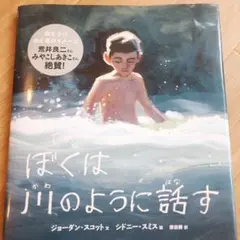 ぼくは川のように話す　絵本のサムネイル