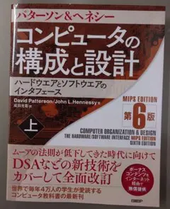 コンピュータの構成と設計 MIPS Editoin 第6版 上
