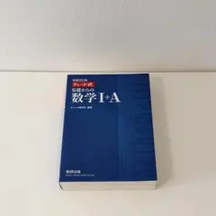新品未使用 チャート式 基礎からの数学Ⅰ＋A （青チャート）