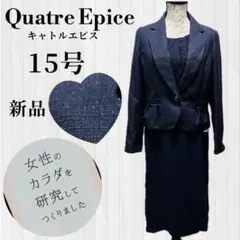 新品 Quatre Epice キャトルエピス フォーマル セットアップ 15号