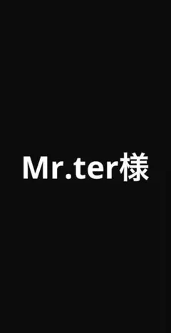 専用