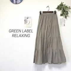 12366 GREEN LABEL RELAXING ロングティアードスカートのサムネイル