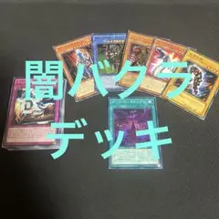 闇バクラ デッキ 再現 遊戯王 遊戯王デュエルモンスターズ 盗賊王