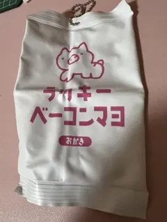 ラッキーベーコンマヨ おかき キーホルダー