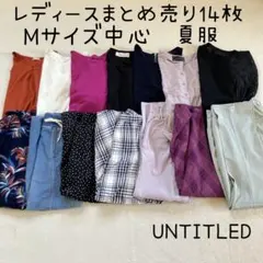 2504302 レディースまとめ売り　14枚　夏服　半袖　UNTITLED