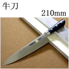 関の刃物 牛刀 210mm 伊勢屋治平 口金付 マイカルタ 肉切り包丁 両刃万能 関の刃物 牛刀 210mm 伊勢屋治平 口金付 マイカルタ 肉切り包丁 両刃