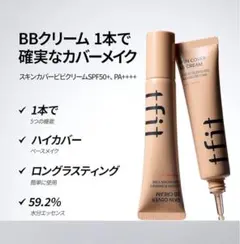 TFIT スキンカバーBBクリーム BC01ポーセリン SPF50+ 日焼け止めのサムネイル