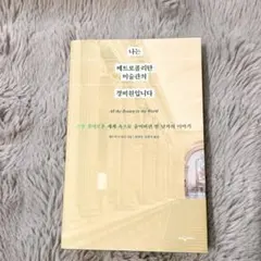 【韓国語書籍】 나는 메트로폴리탄 미술관의 경비원입니다