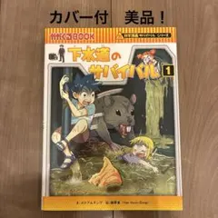 下水道のサバイバル1 サバイバルシリーズ　ゴムドリco