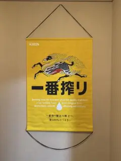 キリンビール　一番搾り大型バナー　　新品未使用　2枚 キリンビール 一番搾り大型バナー 新品未使用 2枚 - メルカリ