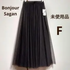 Bonjour Sagan　ボリューム　チュールスカート　ダークブラウン　未使用