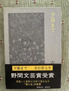 夕暮まで 吉行淳之介 新潮社