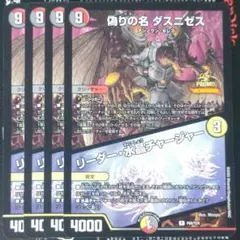 偽りの名 ダスニゼス｜リーダー・水晶チャージャー　プロモ　４枚セット