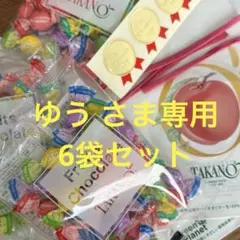 ゆう さま専用６袋セット