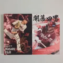 プロ野球チップス2025藤井聖サイン入り＆辰己涼介カード