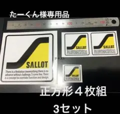【たーくん様専用品】SALLOT 正方形シール4枚組 3セット
