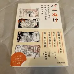 パニぬけ ザワザワする心、不安・パニックを手放す方法