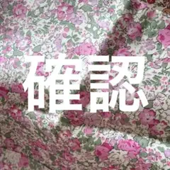 確認　milk tea様