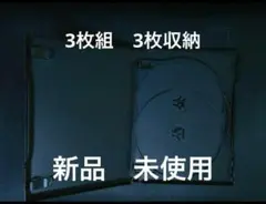 DVDケース　空ケース　3枚組ケース　3収納タイプ　トールケース　パッケージ収納